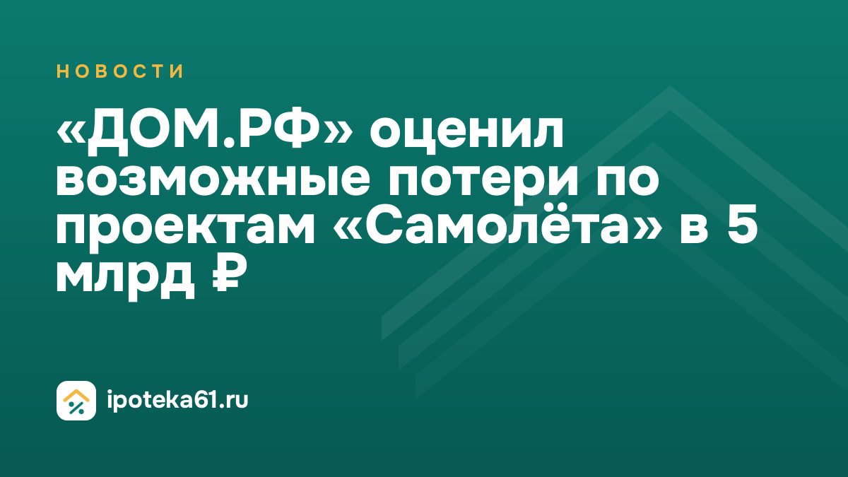 «ДОМ.РФ» оценил возможные потери по проектам «Самолёта» в 5 млрд ₽