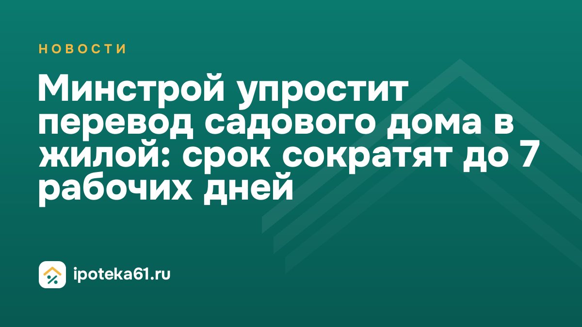 Минстрой упростит перевод садового дома в жилой: срок сократят до 7 рабочих дней