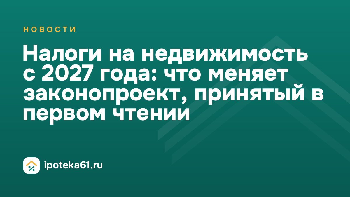Налоги на недвижимость с 2027 года: что меняет законопроект, принятый в первом чтении