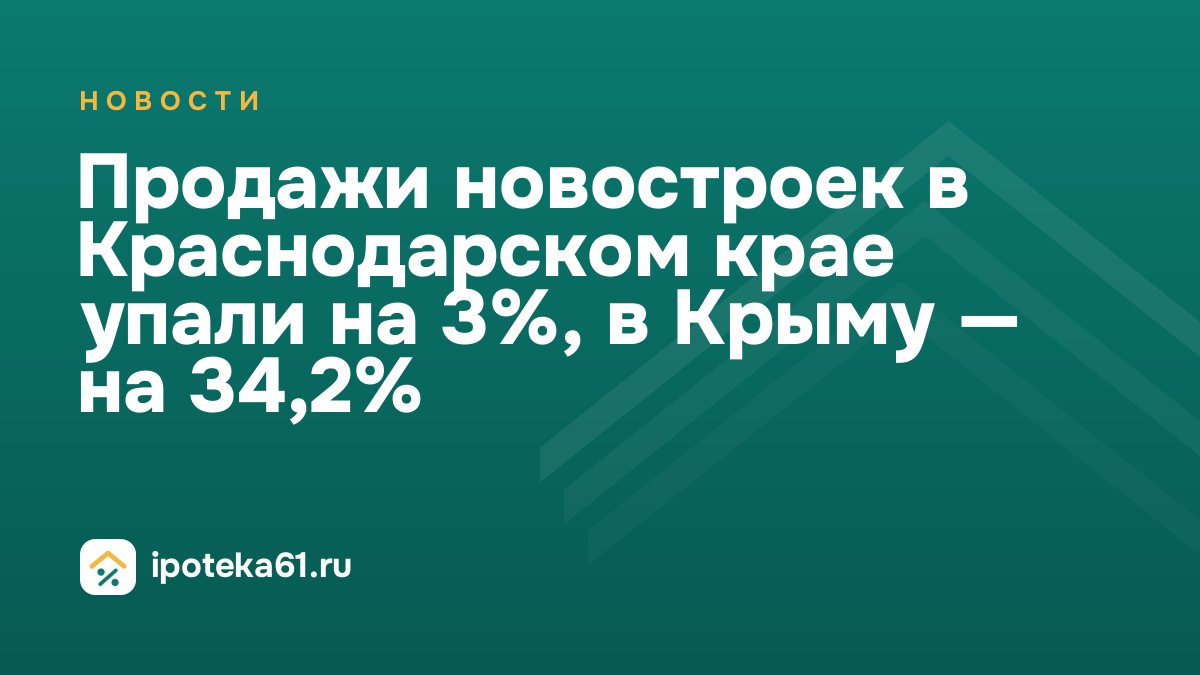 Продажи новостроек в Краснодарском крае упали на 3%, в Крыму — на 34,2%