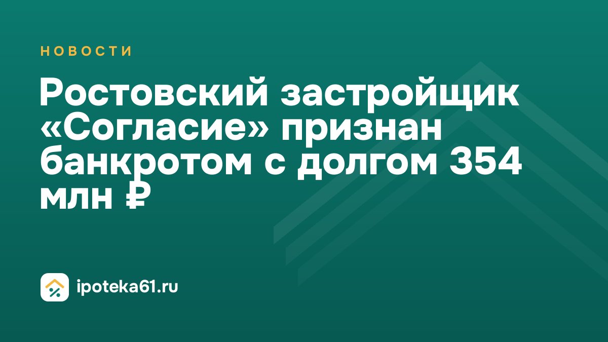 Ростовский застройщик «Согласие» признан банкротом с долгом 354 млн ₽
