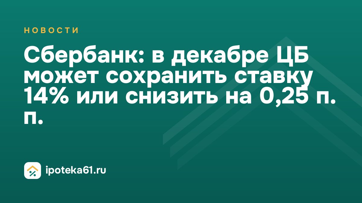 Сбербанк: в декабре ЦБ может сохранить ставку 14% или снизить на 0,25 п. п.
