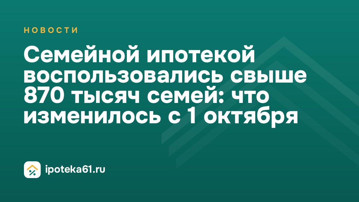 Семейной ипотекой воспользовались свыше 870 тысяч семей: что изменилось с 1 октября