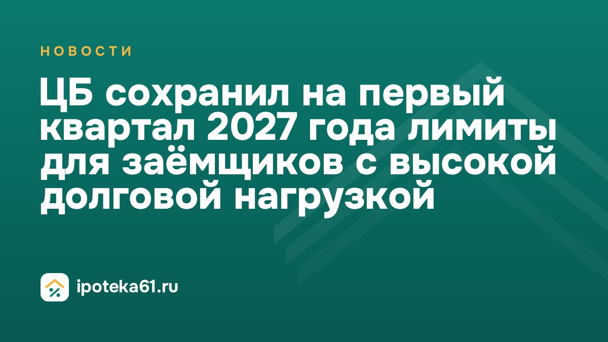 ЦБ сохранил на первый квартал 2027 года лимиты для заёмщиков с высокой долговой нагрузкой