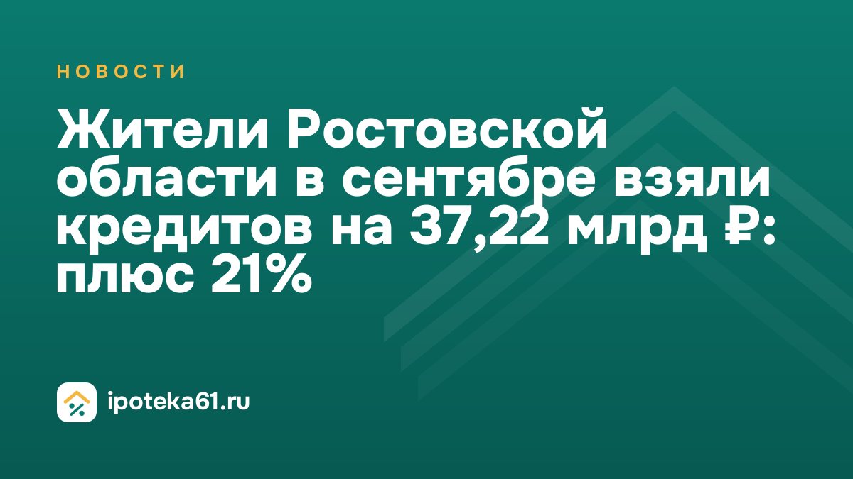 Жители Ростовской области в сентябре взяли кредитов на 37,22 млрд ₽: плюс 21%